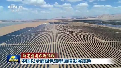 綠色引擎驅(qū)動未來 中國新能源發(fā)電與儲能系統(tǒng)引領(lǐng)全面轉(zhuǎn)型新征程